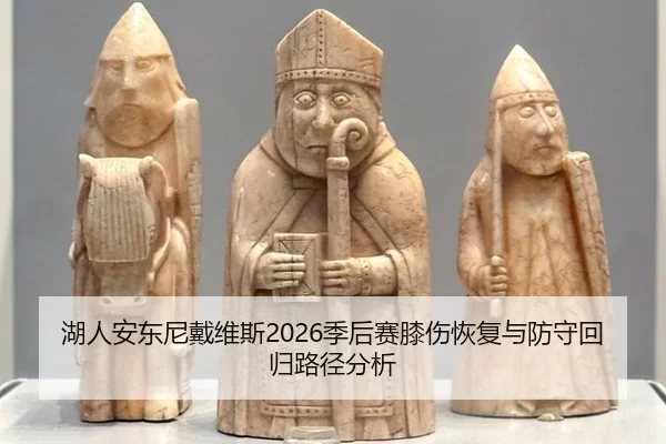 湖人安东尼戴维斯2026季后赛膝伤恢复与防守回归路径分析